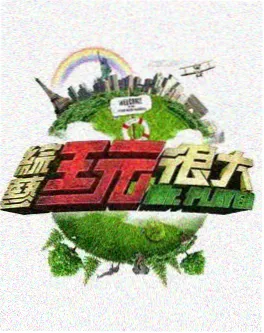 久久电影网轻科幻短剧五分钟恋人海报